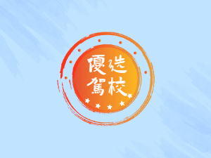 明途驾校
